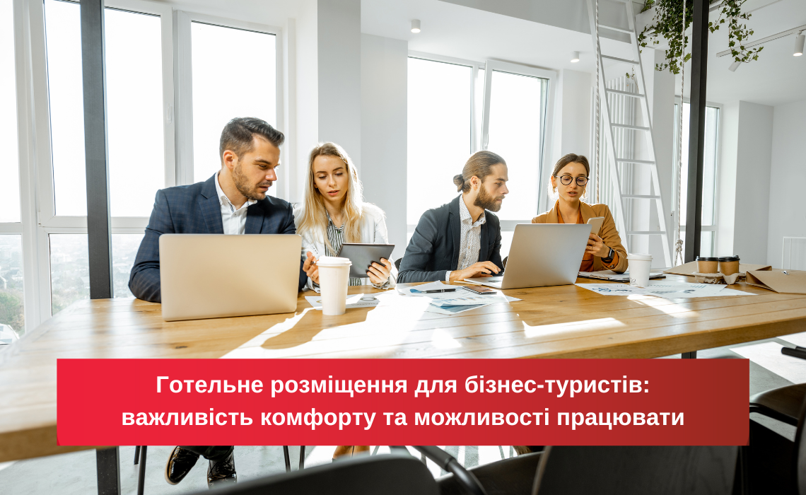 Гостиничное размещение для бизнес-туристов: важность комфорта и работоспособности