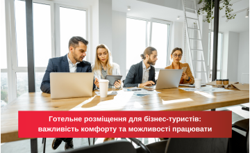 Готельне розміщення для бізнес-туристів: важливість комфорту та працездатності.