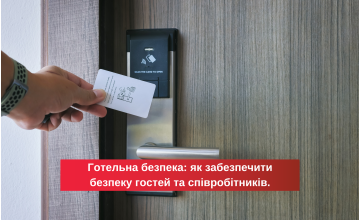 Як забезпечити безпеку гостей та співробітників