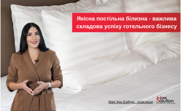 Якісна постільна білизна - важлива складова успіху готельного бізнесу