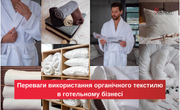 Текстильні рішення для підвищення комфорту гостей