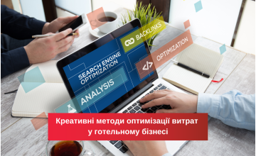 Креативні методи оптимізації витрат у готельному бізнесі