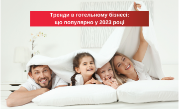 Тренди у готельному бізнесі: що популярно у 2023 році