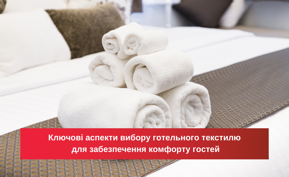 Ключевые аспекты выбора гостиничного текстиля  для обеспечения комфорта гостей