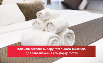 Ключові аспекти вибору готельного текстилю для забезпечення комфорту гостей