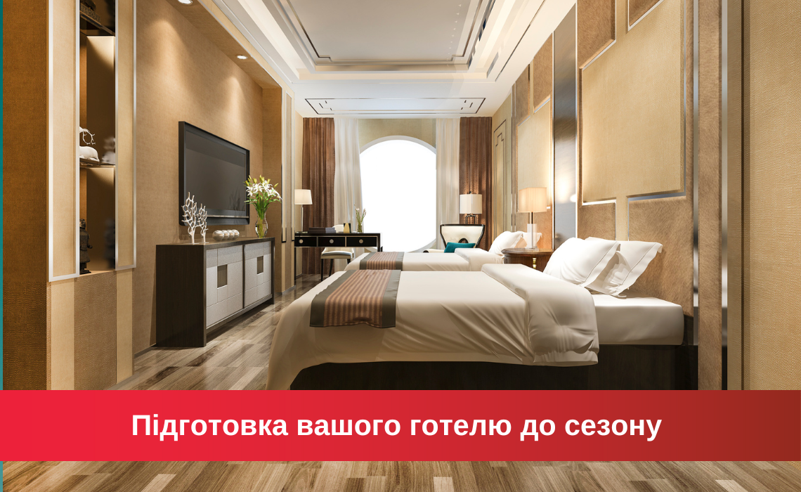 Подготовка вашего отеля к сезону