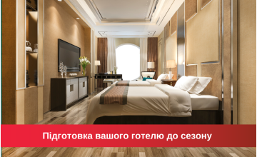 Підготовка вашого готелю до сезону