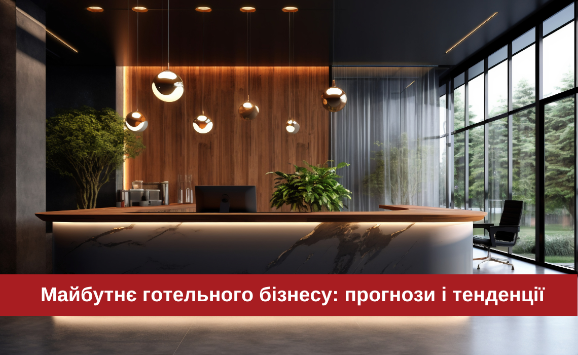 Будущее гостиничного бизнеса: прогнозы и тенденции
