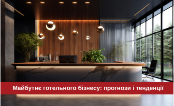 Майбутнє готельного бізнесу: прогнози і тенденції