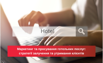 Маркетинг та просування готельних послуг: стратегії залучення та утримання клієнтів