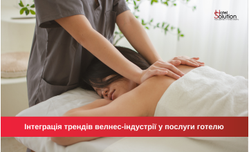 Як покращити досвід гостей у спа та велнес-зонах готелю – тренди у велнес-індустрії та як їх інтегрувати у послуги готелю
