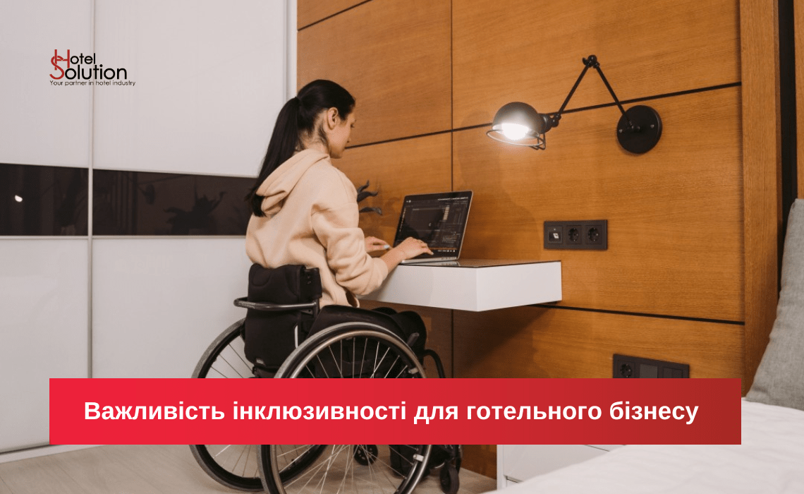 Важность инклюзивности для гостиничного бизнеса