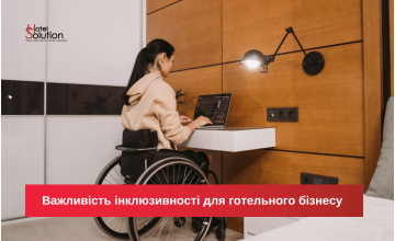 Важливість інклюзивності для готельного бізнесу