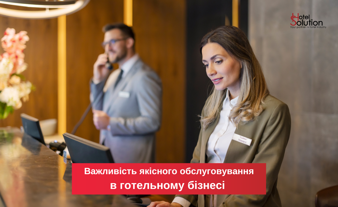 Роль персонала в обеспечении качественного обслуживания в гостиничном бизнесе