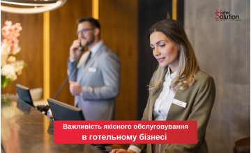 Роль персоналу в забезпеченні якісного обслуговування в готельному бізнесі