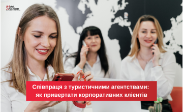 Співпраця з туристичними агентствами: як залучати групових та корпоративних клієнтів