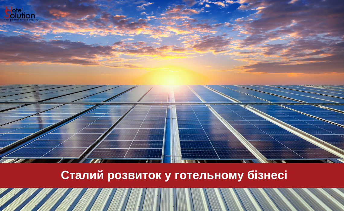 Устойчивое развитие в гостиничном бизнесе