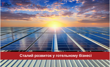 Сталий розвиток у готельному бізнесі