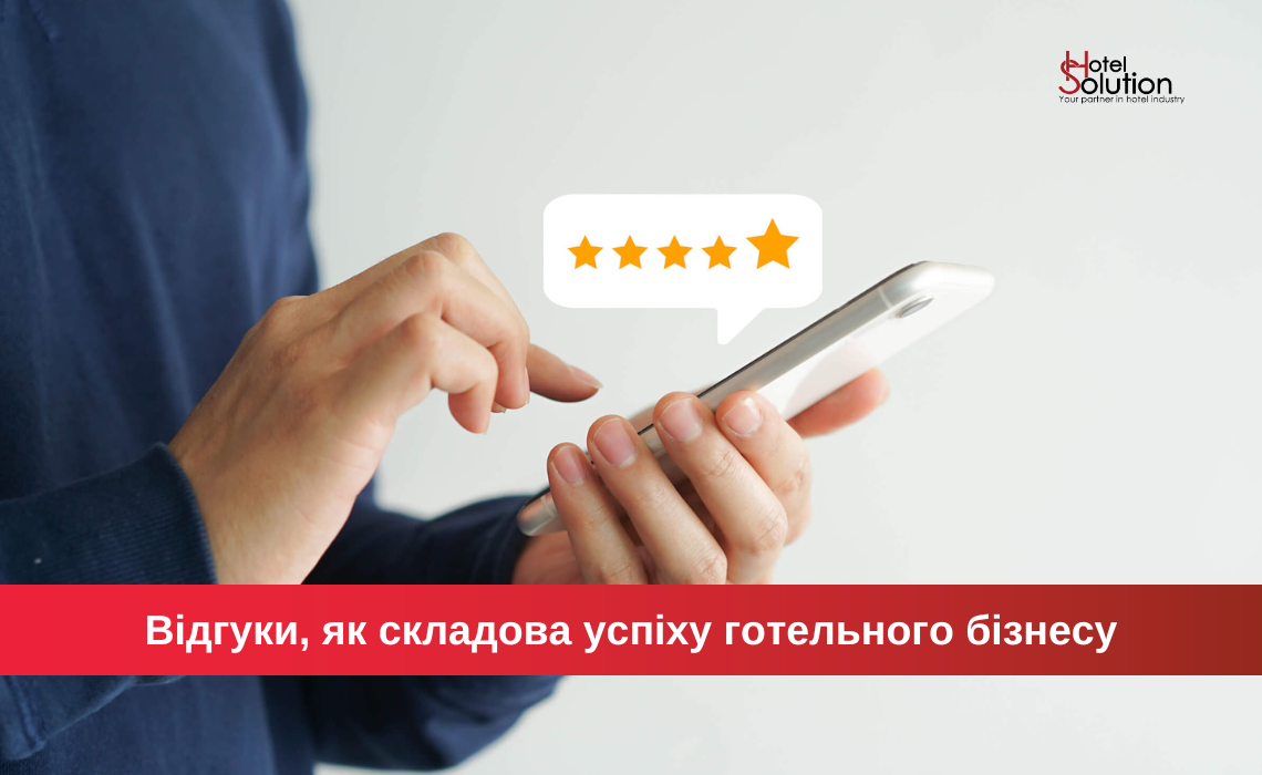 Отзывы, как составляющая успеха гостиничного бизнеса
