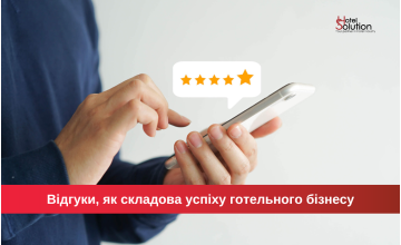 Відгуки, як складова успіху готельного бізнесу