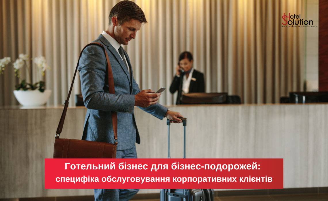 Гостиничный бизнес для бизнес-путешествий: cпецифика обслуживания корпоративных клиентов