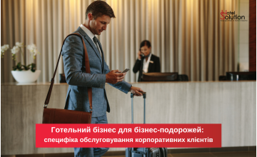 Готельний бізнес для бізнес-подорожей: специфіка обслуговування корпоративних клієнтів