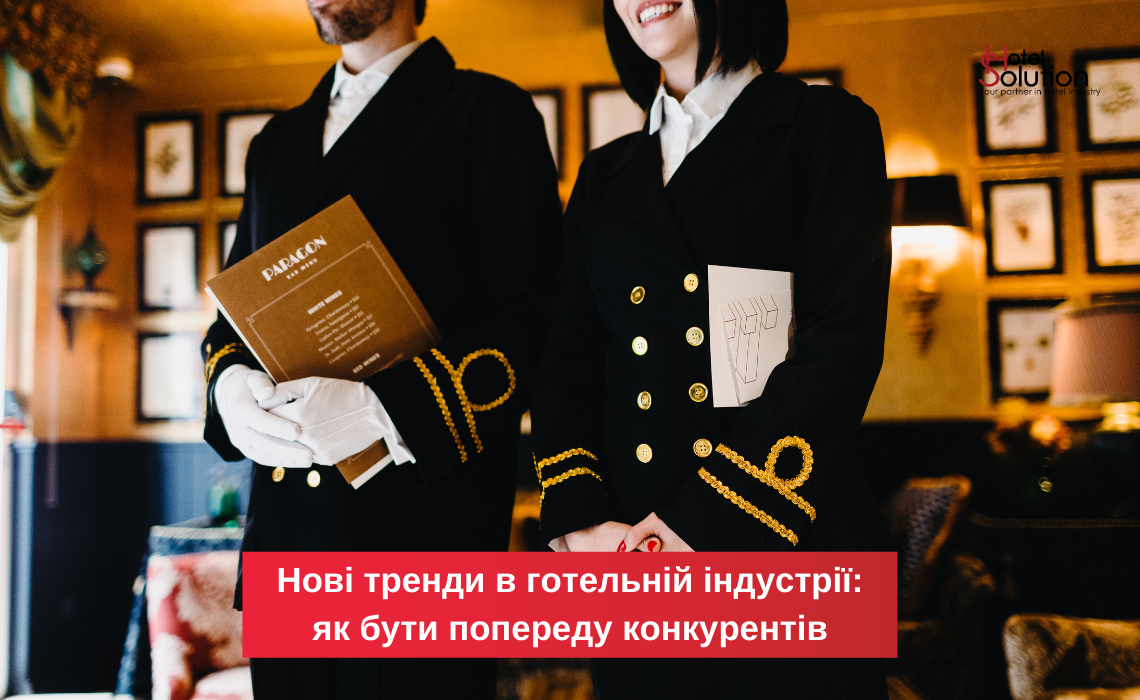Новые тренды в гостиничной индустрии: как быть впереди конкурентов