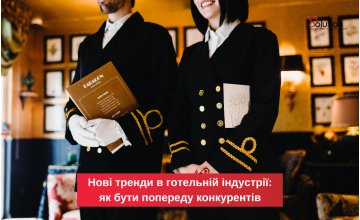 Нові тренди у готельній індустрії: як бути попереду конкурентів