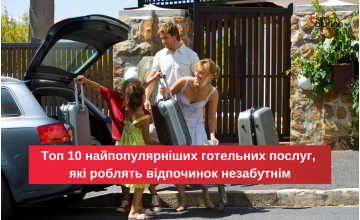 Топ 10 найпопулярніших готельних послуг, що роблять відпочинок незабутнім