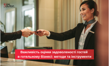 Важливість оцінки задоволеності гостей у готельному бізнесі: методи та інструменти