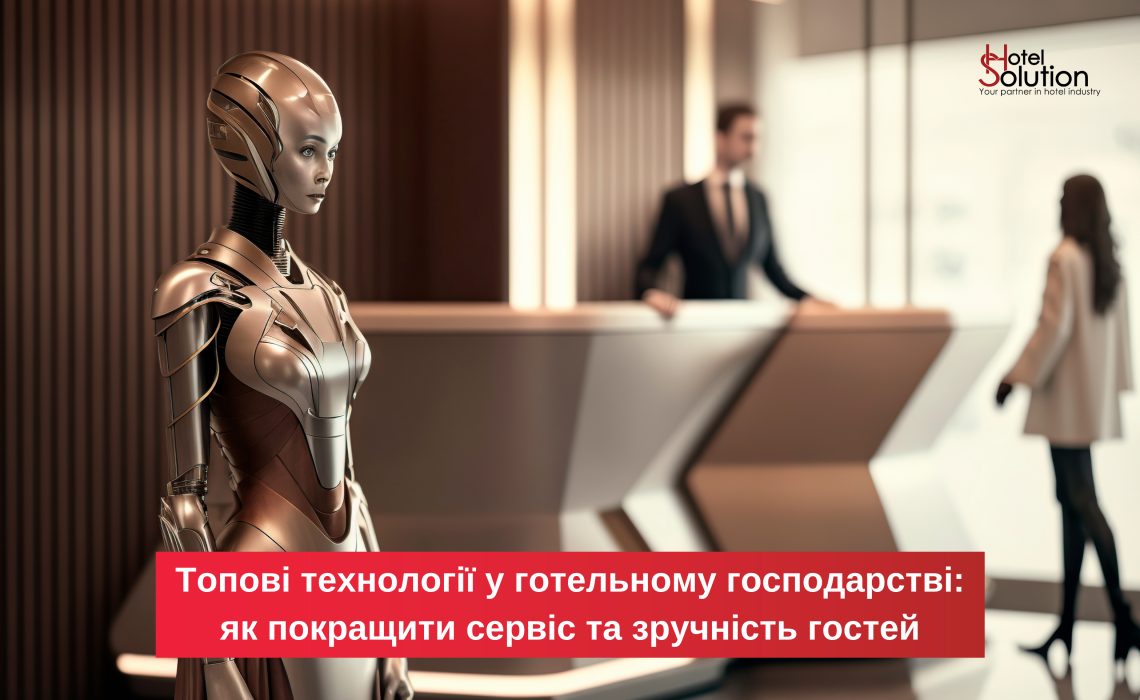 Топовые технологии в гостиничном хозяйстве: как улучшить сервис и удобство гостей