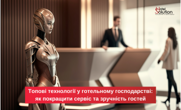 Топові технології в готельному господарстві: як покращити сервіс та зручність гостей