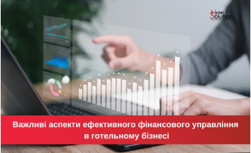 Важливі аспекти ефективного фінансового управління в готельному бізнесі