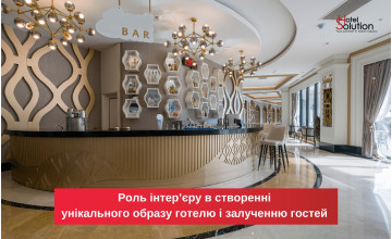 Роль дизайну інтер'єру у створенні унікального образу готелю та залученні гостей