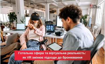 Готельна сфера та віртуальна реальність: як VR змінює підходи до бронювання