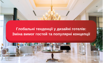 Глобальні тенденції у дизайні готелів: Зміна вимог гостей та популярні концепції