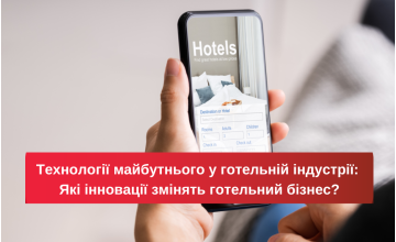 Технології майбутнього у готельній індустрії: Які інновації змінять готельний бізнес?