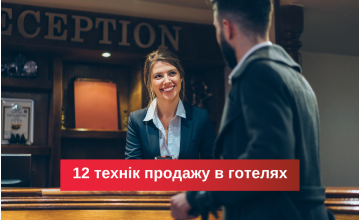 12 технік продажу в готелях