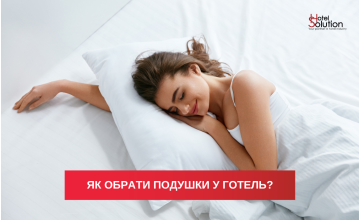Як обрати подушки у готель?