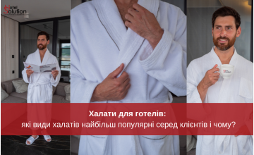 Халати для готелів : які види халатів найбільш популярні серед клієнтів і чому?