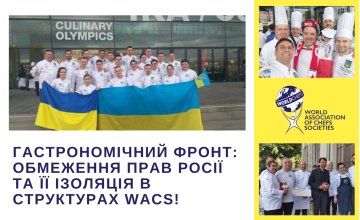 Гастрономічний фронт: відстоювання інтересів України перед міжнародною спільнотою кухарів та кулінарів