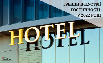 Тренди індустрії гостинності у 2022 році