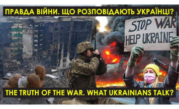 Правда війни. Що розповідають українці?